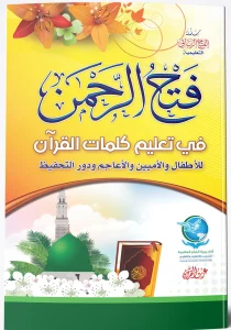 فتح الرحمن
