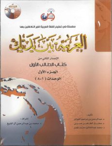 كتاب العربية بين يديك
