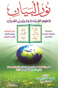 كتاب نور البيان